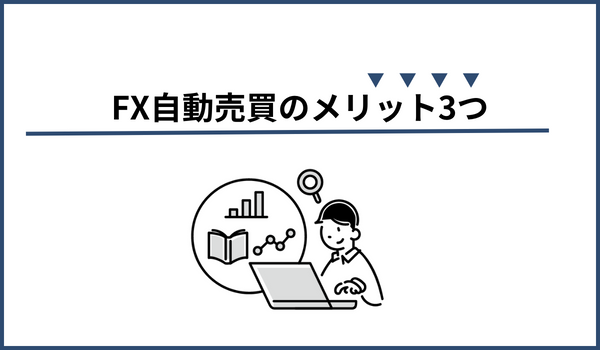 FX自動売買のメリット画像