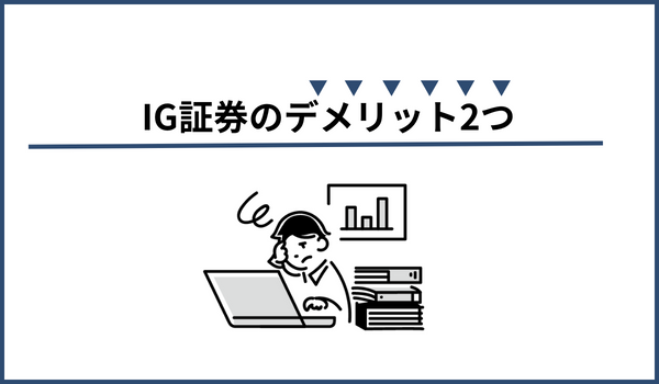IG証券のデメリット画像
