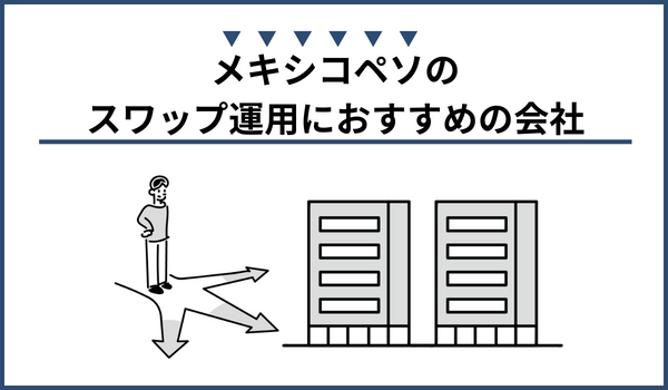 メキシコペソのスワップ運用におすすめのFX会社
