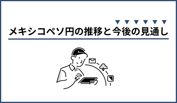 メキシコペソ円の推移と今後の見通し