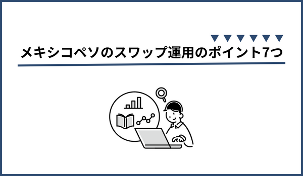 メキシコペソのスワップポイント運用のポイント7つ