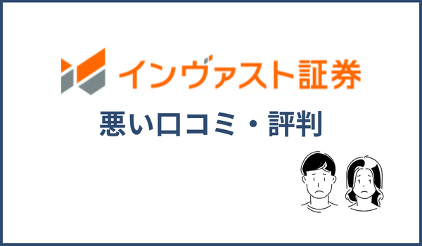 インヴァスト証券の悪い評判・口コミ