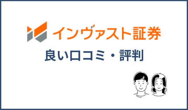 インヴァスト証券の良い評判・口コミ