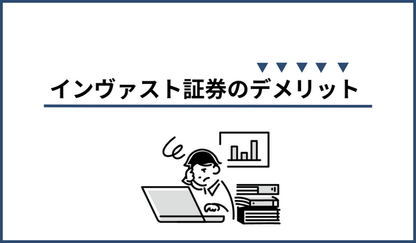 インヴァスト証券のデメリット