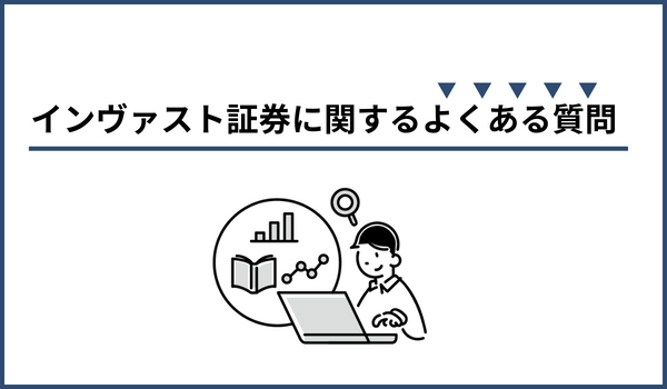 インヴァスト証券に関するよくある質問