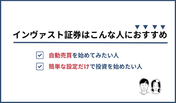 インヴァスト証券がおすすめな人の特徴