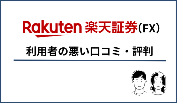 楽天FXの悪い評判