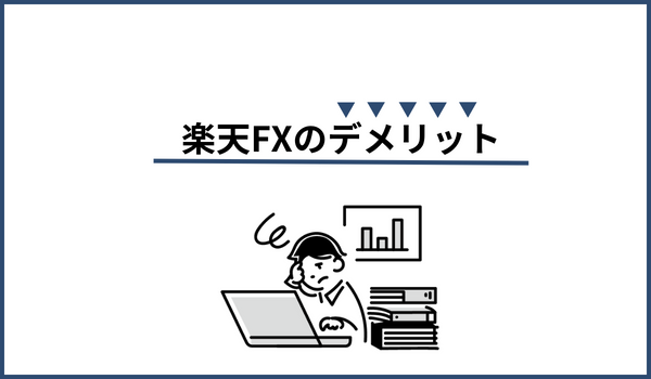 楽天FXのデメリット