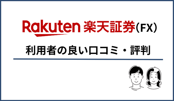 楽天FXの良い評判
