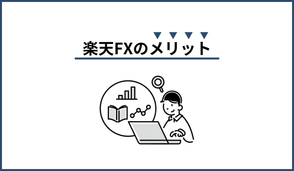 楽天FXのメリット