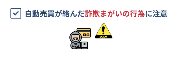 自動売買が絡んだ詐欺まがいの行為に注意