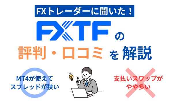 FXTFのアイキャッチ画像