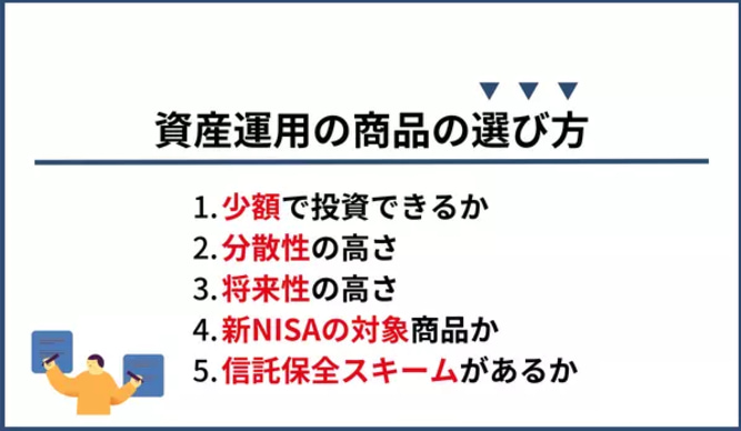 資産運用の商品の選び方