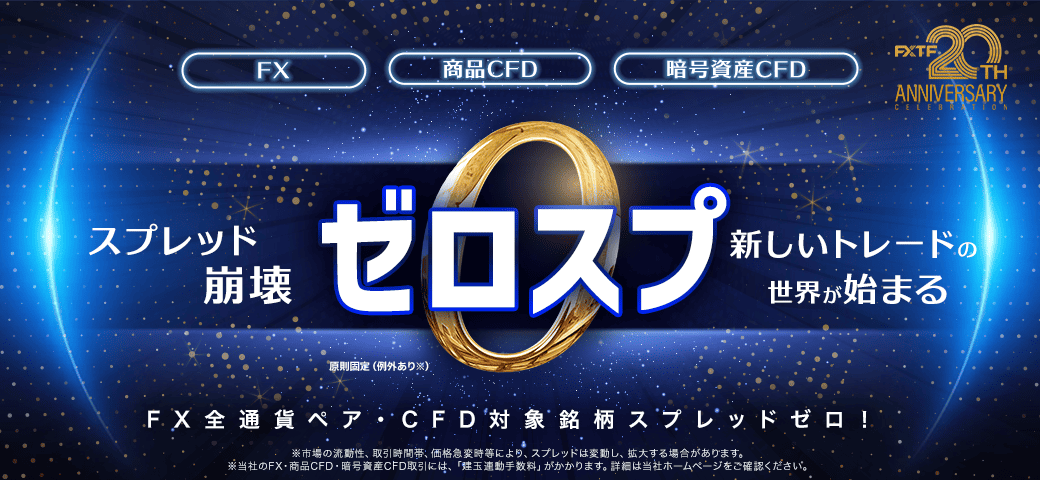ゼロスプレッドのバナー画像