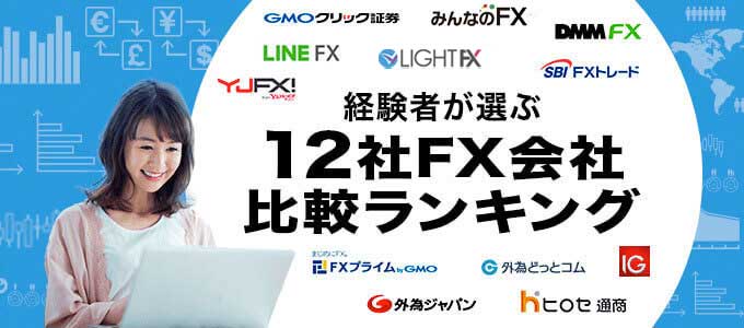 最新版おすすめfx会社 口座比較 初心者向け16社を短所も隠さず解説 Fx入門サイトエフプロ Fxの 難しい を やさしい に