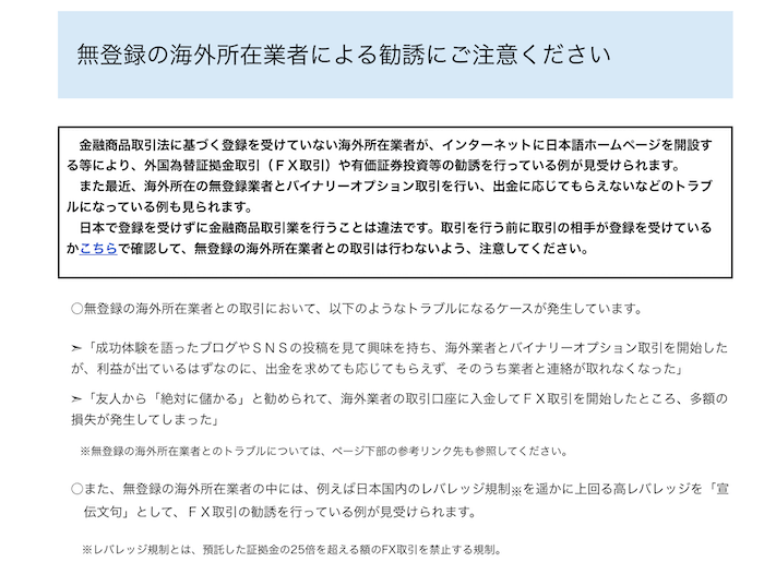 金融庁の海外FX業者への注意喚起ページ