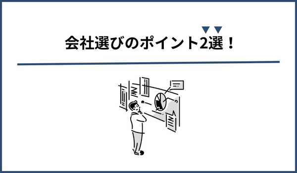 学生に￥が会社選びをする際のポイント