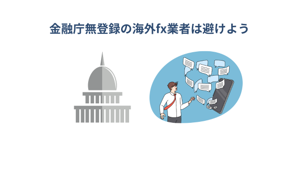 fxをするときは海外業者は避けよう