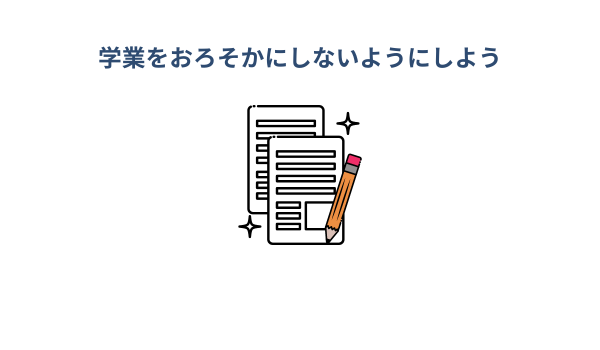 学生がfxを始めるときには学業をおろそかにしないようにしよう