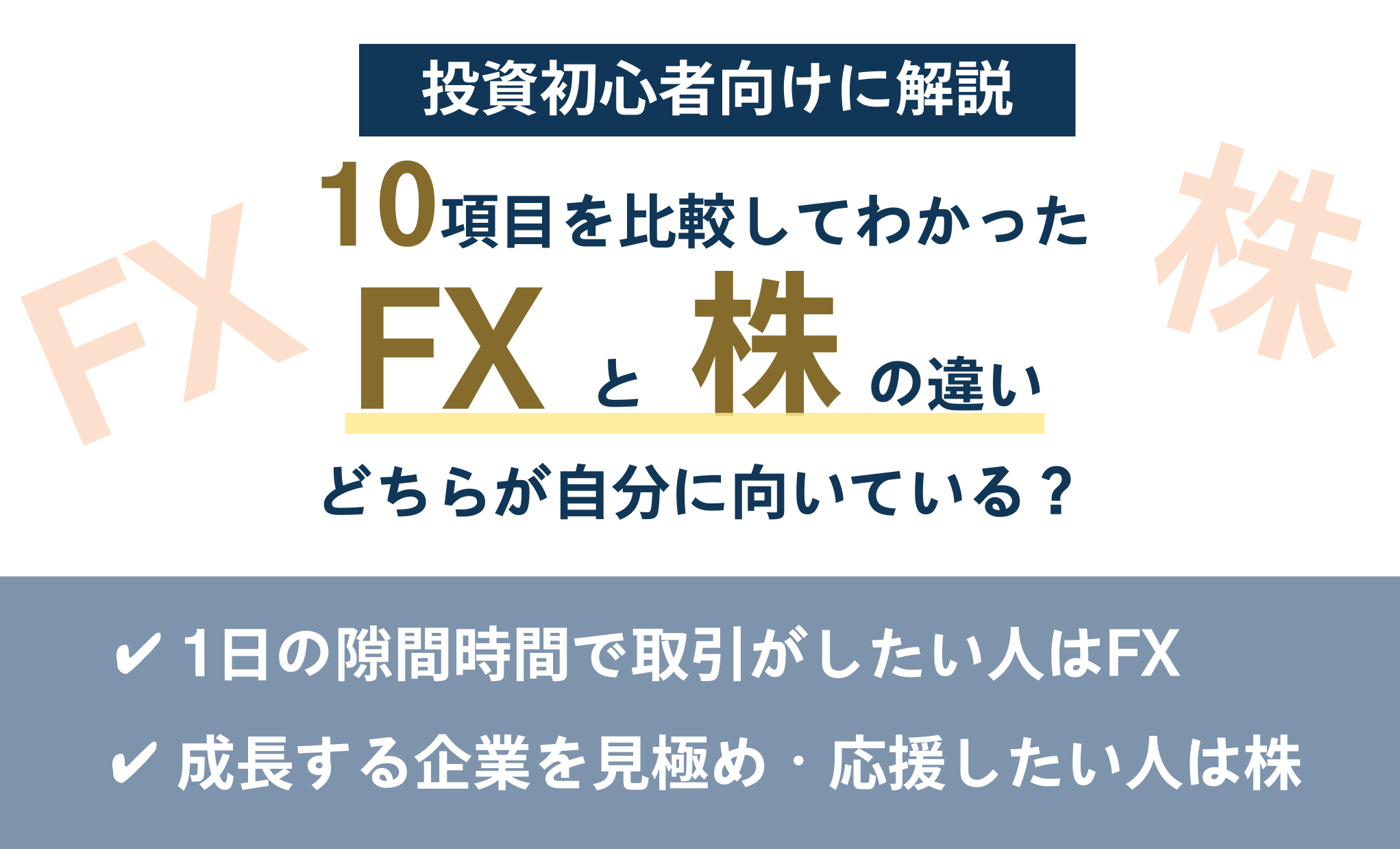 FX株違いアイキャッチ画像