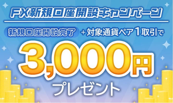 FXTF-3000円キャッシュバック