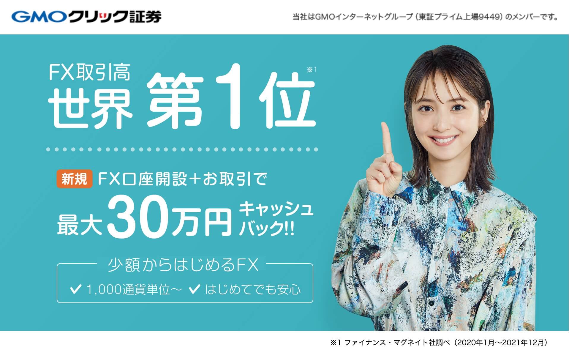 GMOクリック証券