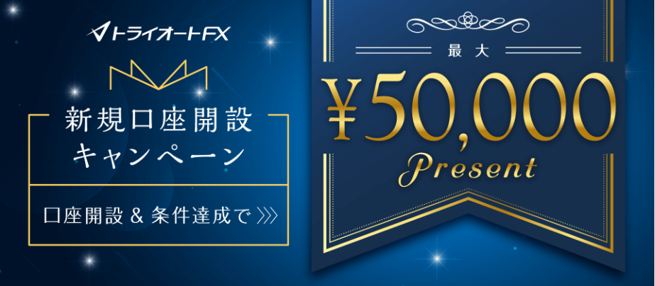 トライオートFXキャンペーン