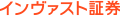 インヴァスト証券のロゴ