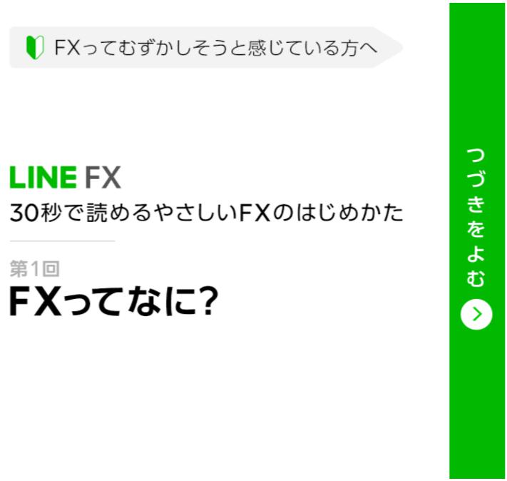 LINE FX初心者コンテンツ