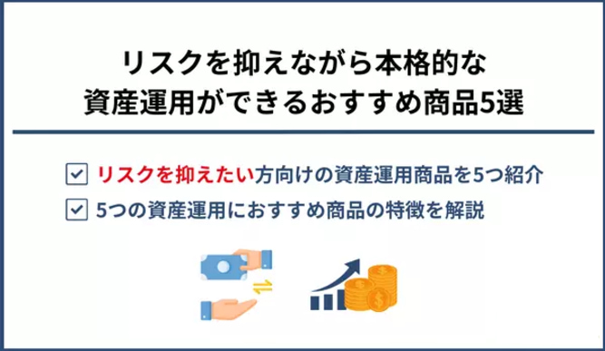 リスクを抑えながら本格的な資産運用ができるおすすめ商品5選