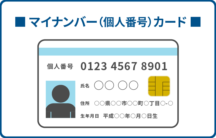 マイナンバーカード