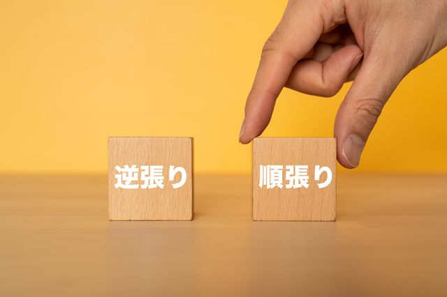 順張りのイメージ