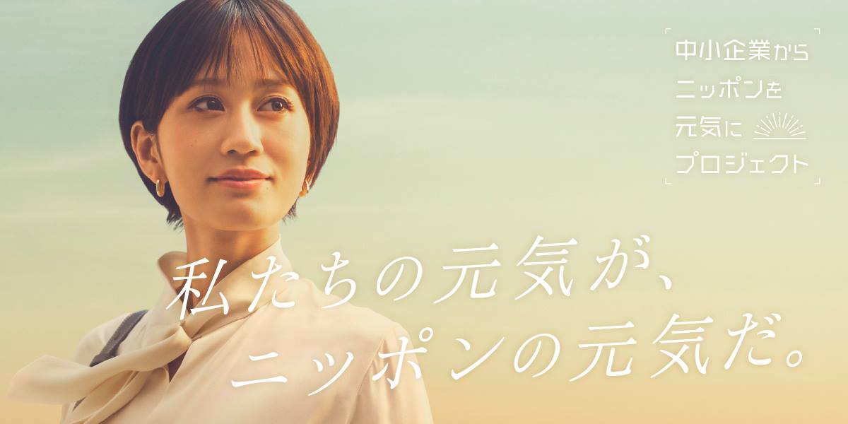 中小企業からニッポンを元気にプロジェクト