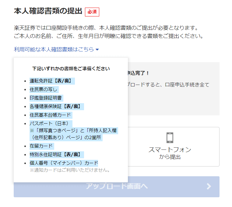 本人確認書類の種別が分かる画面キャプチャ