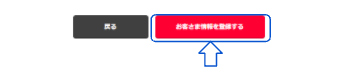 お客さま情報を登録する